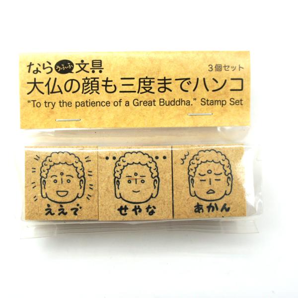 【奈良みやげ】大仏の顔も三度までハンコ　3個セット