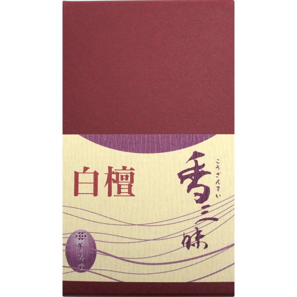 【薫寿堂】香三昧 白檀 線香 お香