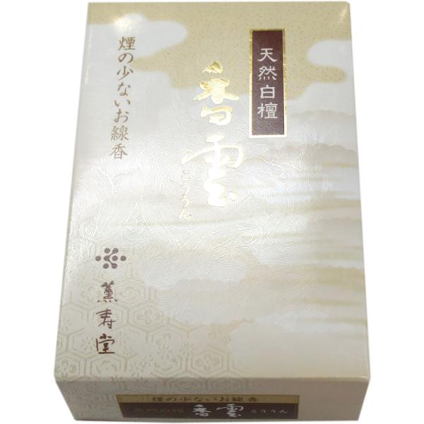 【レターパック370不可】【神戸 薫寿堂】天然白檀　香雲　ミニ寸　お香　煙の少ないお線香