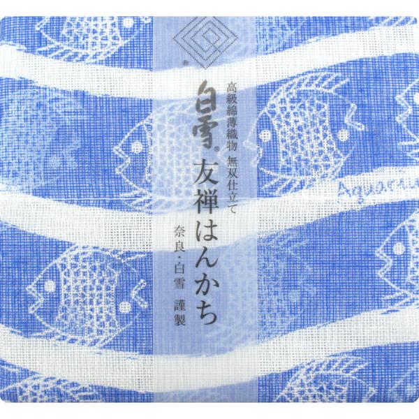 【奈良みやげ】白雪 友禅はんかち アクアリウム ブルー 白雪 ハンカチ お口拭き