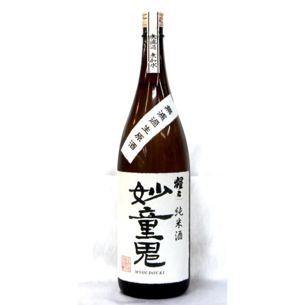 猩々　純米　妙童鬼　無濾過　無加水　生原酒　１．８Ｌ（要冷蔵品です。クール便を選択してください）