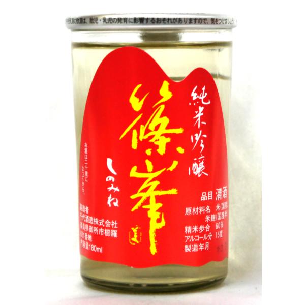 千代酒造 篠峯 純米吟醸　ワンカップ １８０ｍｌ（赤ラベル）