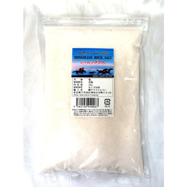 アリマジャパン 大自然モンゴルの岩塩 ジャムツダウス 粉末 １ｋｇ