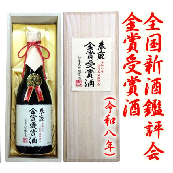 今西清兵衛商店　春鹿　純米大吟醸原酒　金賞受賞酒　７２０ｍｌ 令和８年酒造年度