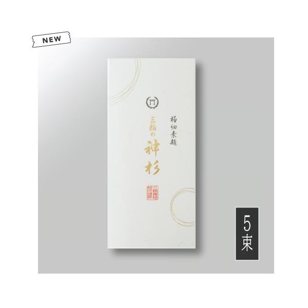 【正規特約店】極細最高級麺　三輪の神杉  皇室献上 手延べ三輪素麺 ５束250g 　　　 メール便でお届けします。