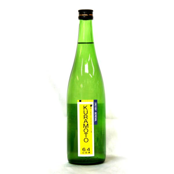 倉本酒造 ＫＵＲＡＭＯＴＯ６４ 山田錦 無濾過生原酒　２０２６年３月醸造 ７２０ｍｌ（要冷蔵品です。クール便を選択してください）
