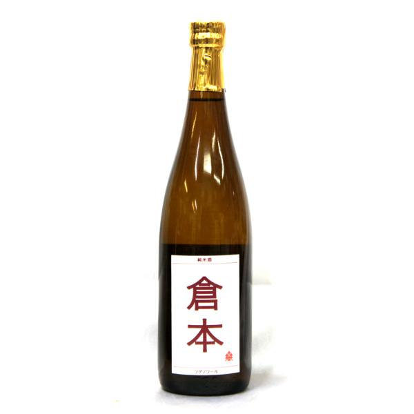 倉本酒造 倉本 純米酒 ツゲノワール 火入れ ７２０ｍｌ