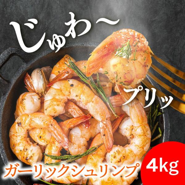 4kg ガーリックシュリンプ 海老 えび 冷凍 冷凍エビ 冷凍えび 冷凍海老 お惣菜 お弁当 弁当 おかず