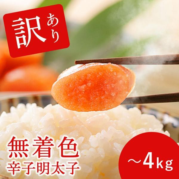 明太子 辛子明太子 無着色明太子 業務用  4kg 無着色 一本物 訳あり 形不揃い 博多明太子 からし明太子 九州 福岡 海鮮 誕生日 ご飯のお供  父の日 母の日