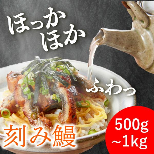 きざみ鰻の蒲焼 1kg(500g×2） うなぎ 訳あり 500g 1kg 刻み うなぎ カット 蒲焼 刻み ウナギ たっぷり