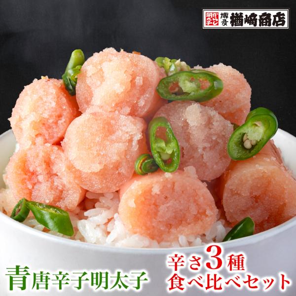 商品情報名称 青唐辛子明太子 辛さ3種食べ比べセット 200g×3（中辛・辛口3倍・激辛5倍）原材料名 青唐辛子明太子：すけそうだらの卵巣(ロシア産)、食塩、合成清酒、青唐辛子／調味料(アミノ酸等)、酸化防止剤(ビタミンC)、香辛料抽出物、...
