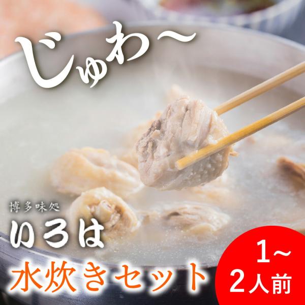 老舗 博多味処いろはの水炊きセット（1人前〜2人前）名物 水炊き おかず 福岡 お取り寄せ 鍋セット 1人前 2人前 水炊 鶏肉