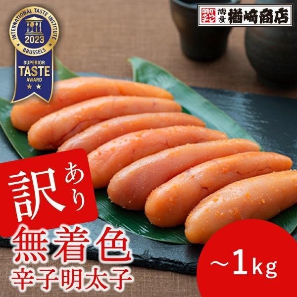 明太子 無着色辛子明太子 訳あり 1kg 一本物 辛子明太子博多 お土産 博多明太子 からし明太子 九州 福岡 海鮮 グルメ ギフト 誕生日 ご飯のお供 おつまみ