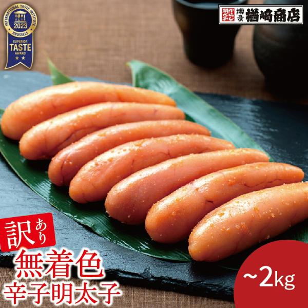 明太子 無着色辛子明太子 訳あり 2kg 一本物 辛子明太子博多 お土産 博多明太子 からし明太子 九州 福岡 海鮮 グルメ ギフト 誕生日 ご飯のお供 おつまみ