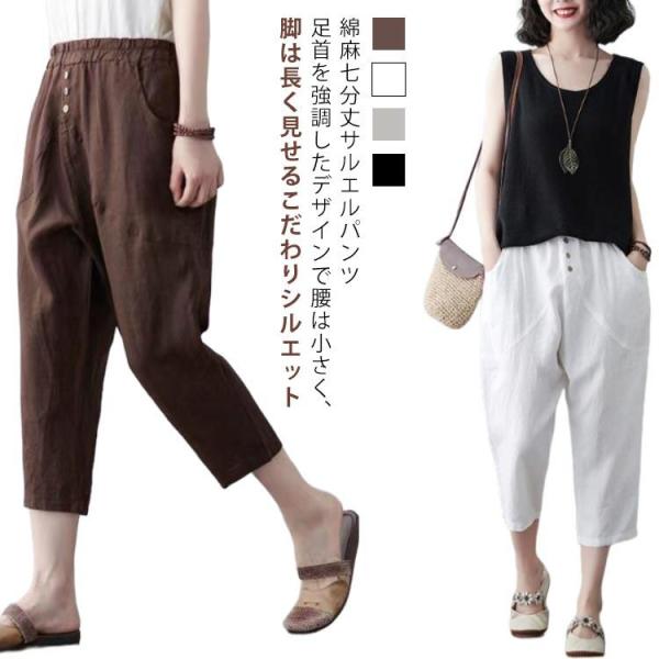 M-4XL 綿麻 サルエルパンツ パンツ リネン レディース 夏 七分丈 7分丈 涼しい ウエスト ゴム きれいめ テーパードパンツ サルエル パンツ