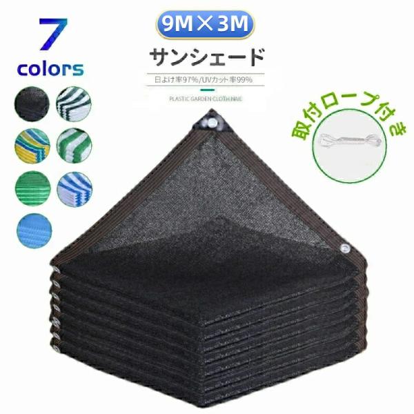 日よけシェード サンシェード 日除けシェード 9m×3m ブラック 黒 ストライプ グリーン 遮熱ネット 日除け クールシェード UVカット