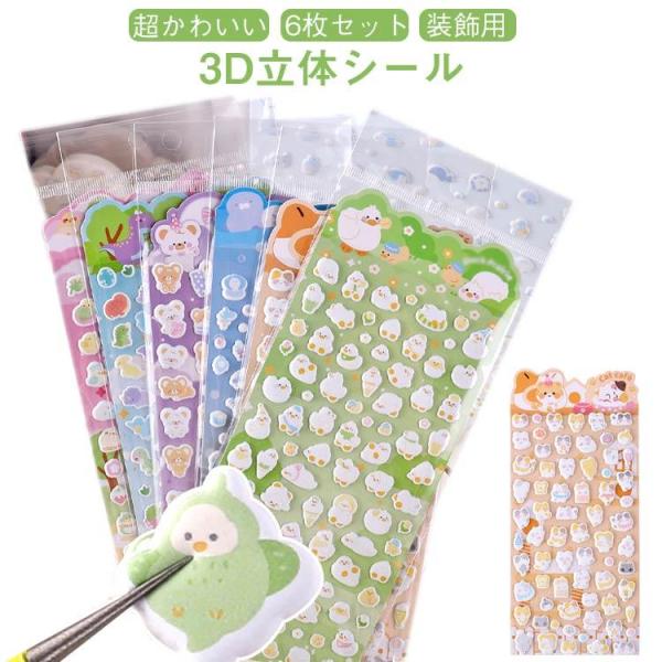 ぷっくりシール 贈り物 ご褒美シール キッズ 3dシール 6枚セット