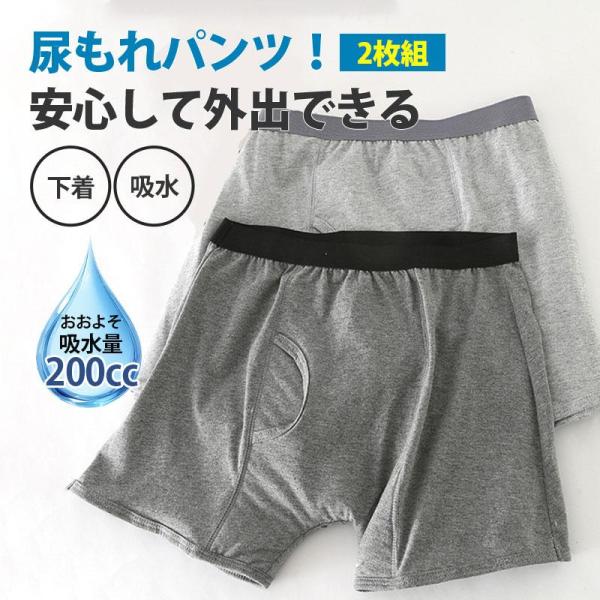 尿漏れパンツ 男性 メンズ 200cc 失禁パンツ ちょいもれパンツ 2枚セット 吸水 吸水パンツ 男性用 軽失禁パンツ 下着 ボクサーパンツ