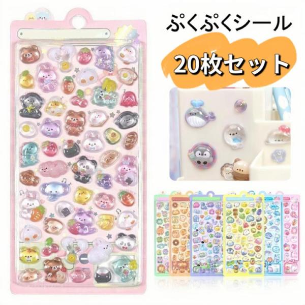 20枚セット】ぷくぷくシール 可愛い 3D 立体 シール ぷっくり 装飾用