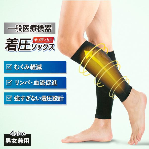 着圧ソックス  ふくらはぎサポーター 男女兼用 締 メディカル 夏用 弾性ストッキング 靴下 黒 むくみ解消 就寝 レディース メンズ 男性用