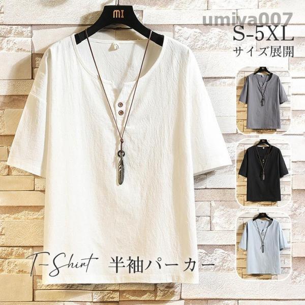 リネンTシャツ メンズ 半袖tシャツ Tシャツ 綿麻 無地 夏物 リネン ボタン付き 5分袖 トップス カットソー メンズファッション クルーネック
