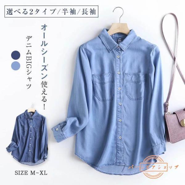 長袖シャツ テンセルデニム 長袖 半袖 春 夏 秋 きれいめ ゆったり デニム 薄手 シャツ 大きいサイズ レディース デニムシャツ シャツブラウス シャツ ブラ