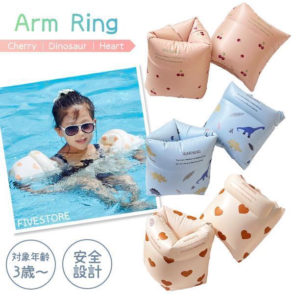 ★レビューを書いてネコポス送料無料！【商品名】アームリング　さくらんぼ/恐竜/ハート【説明】レトロでシンプルかわいい柄のアームリングが登場♪体から抜けにくく、溺れる危険性をぐっと減らしてくれます。空気室が二つに分かれており、万が一片方の空気...