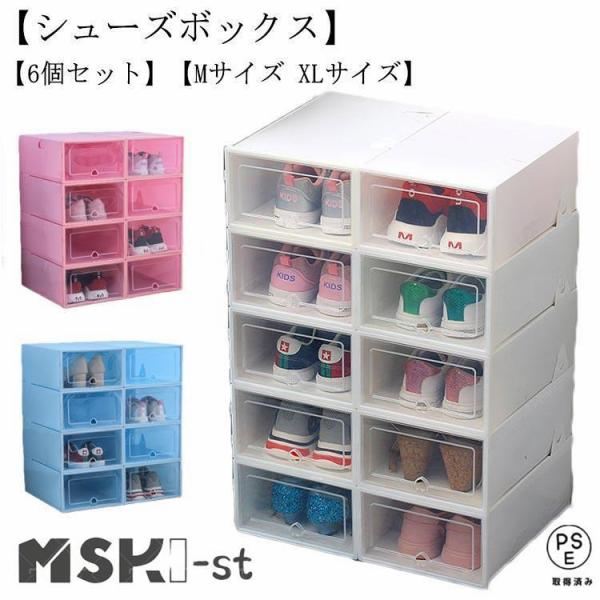 6個セット シューズボックス Mサイズ XLサイズ クリア シューズケース 扉付き 透明 靴 収納 箱型 おしゃれ クリアシューズケース シューズラッ