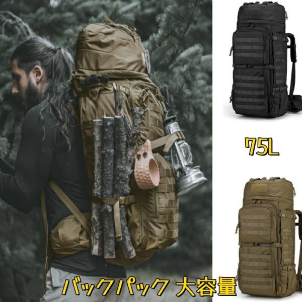 75L 大容量 バックパック 登山 リュック タクティカル バッグ 軍用 リュックサック キャンプ トレッキング 旅行 防災