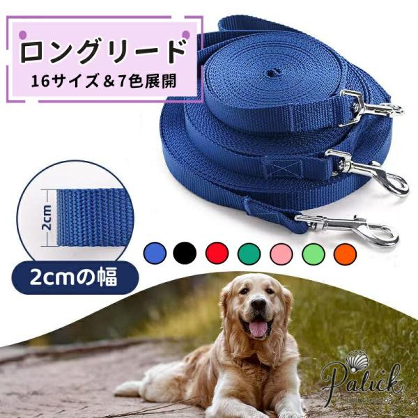 ペット用ロングリード 小型犬 中型犬 大型犬 16サイズ＆7色展開 リード