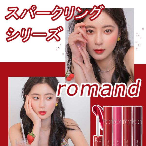 【romand】ロムアンド スパークリングシリーズ リップ 韓国コスメ バレンタイン :romand-sparkling:ナレセレクト - 通販 -  Yahoo!ショッピング