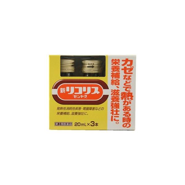 第二類医薬品　新リコリス　ゼンヤク　２０mL×３本