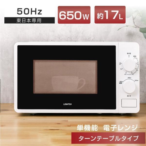 東日本専用 50Hz 電子レンジ 小型 単機能 一人暮らし ターンテーブル 