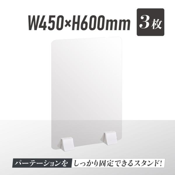 【お得な3枚セット】 差し込み簡単 透明パーテーション W450×H600mm 仕切り板 卓上 受付 衝立 間仕切り 卓上パネル  abs-p4560-3set