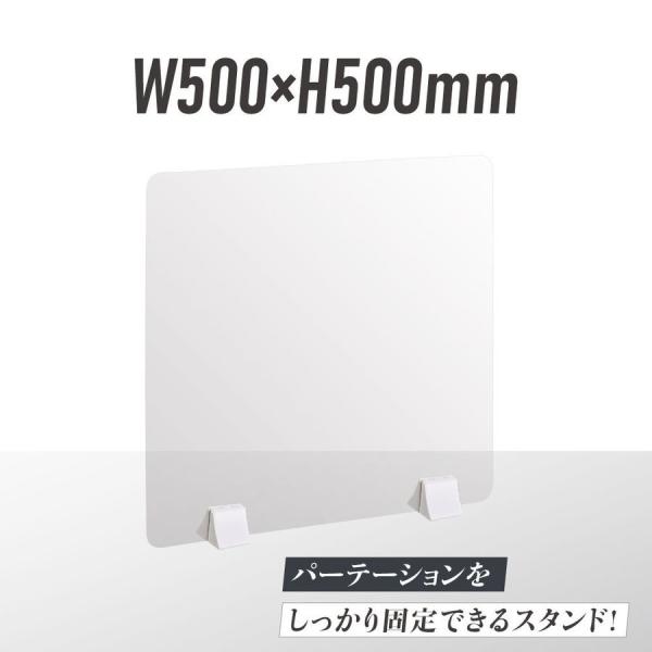 [受注生産品、返品交換不可]【商品特徴】本体サイズ：W500×H500mm材質：足:ABS樹脂置くだけ簡単、工事や取付け加工も不要！仕事場、病院やカウンターなどで隣の席からのプライバシー保護やウイルス対策として使用できる、机を仕切るための衝...