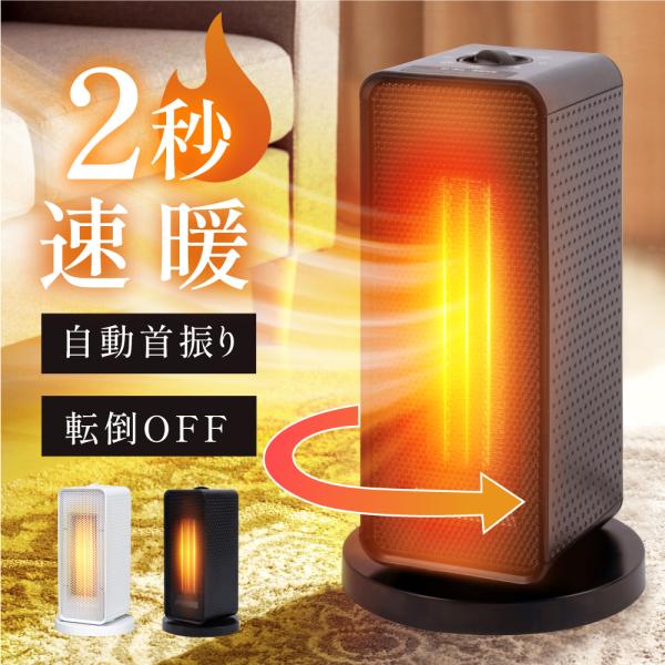 セラミックヒーター 電気ストーブ 小型 1200W 2秒速暖 暖房 送風 速暖