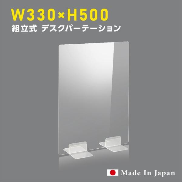 ※本体サイズ：W330 x H500※材質 本体：高透明アクリル板3mm※生産国：日本【取り扱い】 ●新型コロナ感染の飛沫防止対策や、ソーシャルディスタンスを意識して簡易的に。 ●机を仕切るための透明ボードです。倒れる危険性がある場所で使う...