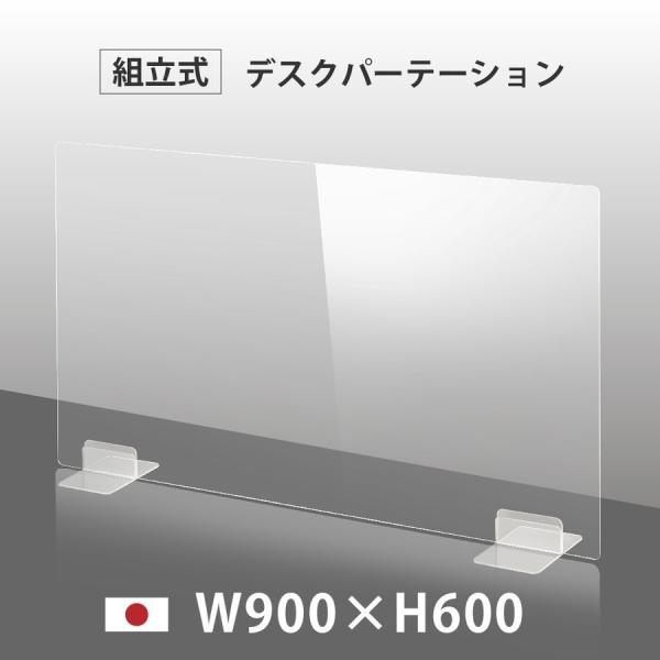 ※本体サイズ：W900 x H600※材質 本体：高透明アクリル板3mm※生産国：日本