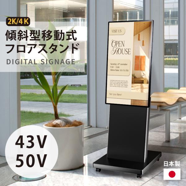 デジタルサイネージ 43/50インチ 傾斜型スタンドセット 縦横自由