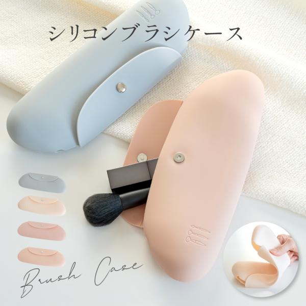 【ブラシを保護するケース】シリコンケースは、日々使うメイクブラシを水や汚れから保護します。通気性が良くて、ブラシにホコリがつかず、雑菌も繁殖しにくい設計です。シリコン製なのでソフトで耐久性があり、変形しにくく、しっかり形状を保ちます。メイク...