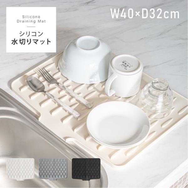 シリコンマット 水切りマット 水切りトレー 食器 お皿 防カビ シンクマット カップ 乾燥 干せる 水切りトレー 食器乾燥マット 耐熱 食器置き シンプル 滑り止め
