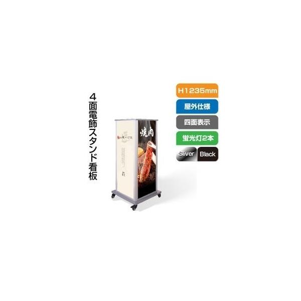 送料無料】看板 店舗用看板 照明入り看板 4面電飾スタンド看板 W520mm