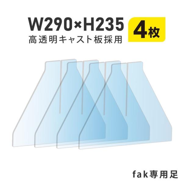 本体サイズ:W290×H235mm素材：透明アクリル生産国：日本置くだけ簡単、工事や取付け加工も不要！仕事場、病院やカウンターなどで隣の席からのプライバシー保護やウイルス対策として使用できる、机を仕切るための衝立として利用できる商品です。飲...