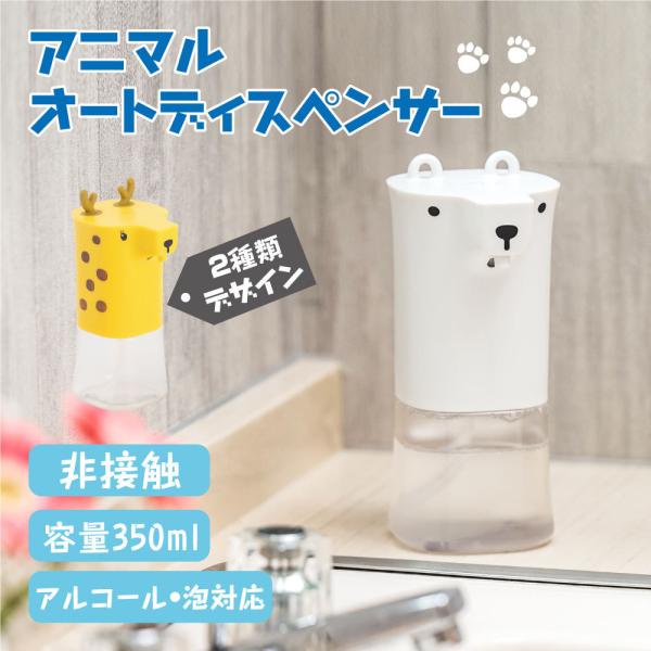 シンプルでスマートな非接触消毒ディスペンサーです。しろくまとキリンの可愛いデザインでお子様たちは手洗いが楽しくなります。手をさざすだけでさっと洗剤が出るので、安全で衛生的にご利用できます。コードレスなので様々な場所でご利用できます。350m...