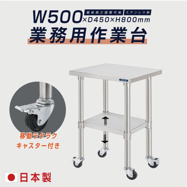 作業台 日本製 ステンレス キャスター付き 調理台 W500mm×H800×D450mm ステンレス調理台 調理 厨房作業台 作業テーブル キッチン作業台 送料無料 kot2ca-5045