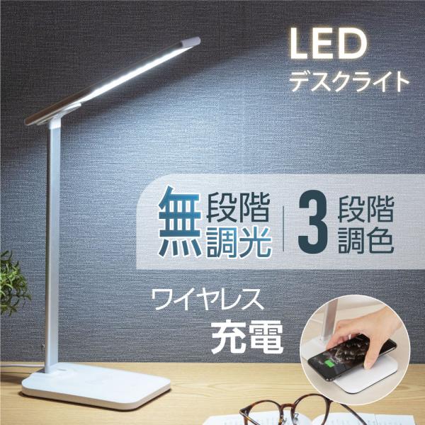 目の疲れを癒す LEDスタンドライト ワイヤレス充電可能な テーブルライト デスクライト 目に優しい LED 無段階調光 ワイヤレス充電対応 可調節