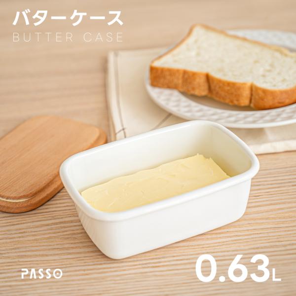鮮度長持ち設計冷却性・防臭性に優れたホーロー容器で、バターの美味しさを長期間キープ。冷蔵庫保存でもニオイ移りしにくく安心。天然木フタ付き温かみのある欅（ケヤキ）の天然木フタを採用。しっかり密閉できるだけでなく、まな板としてバターを切り分ける...