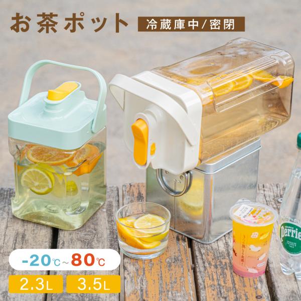 お茶ポット 冷水筒 ピッチャー 耐熱 冷蔵庫ポット 蛇口 洗いやすい ロック付き 2.3L／3.5L  冷水ボトル 横置き ハンドル付き ティーポット passo-st05