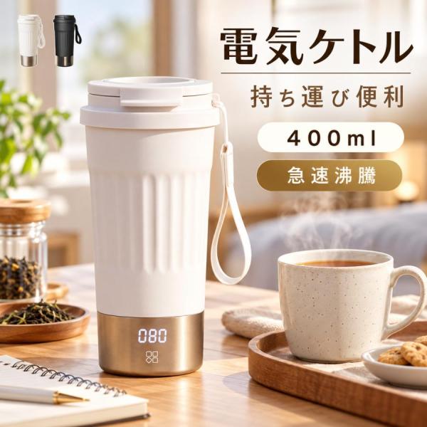 電気ケトル ポータブル トラベルケトル 携帯 湯沸かしケトル 400ml 保温 予約設定 6段階温度調節 ステンレス 二重構造 旅行 一人用 ギフト 車中泊 キャンプ 爆買