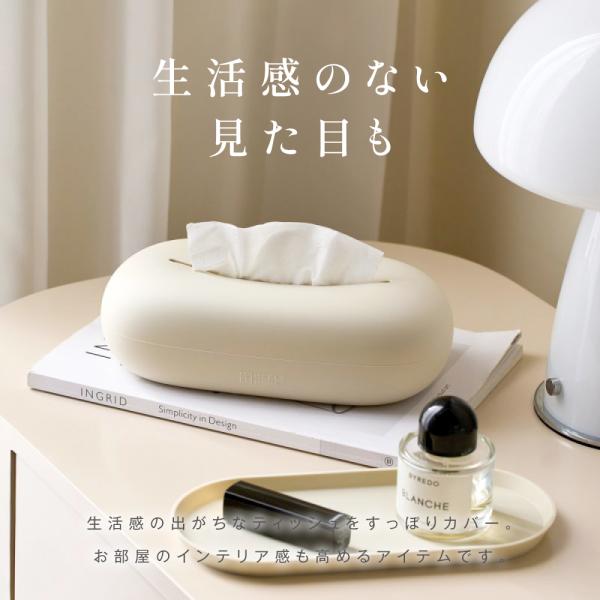 生活感の出がちなティッシュをすっぽりカバー。お部屋のインテリア感も高めるアイテムです。やわらかいうえに角が丸いから衝撃に強く、弾力性もあり落ちても壊れずに安全です。 【水洗いできるいつも清潔】水に強いから水回りの洗面所やキッチンにも◎もちろ...